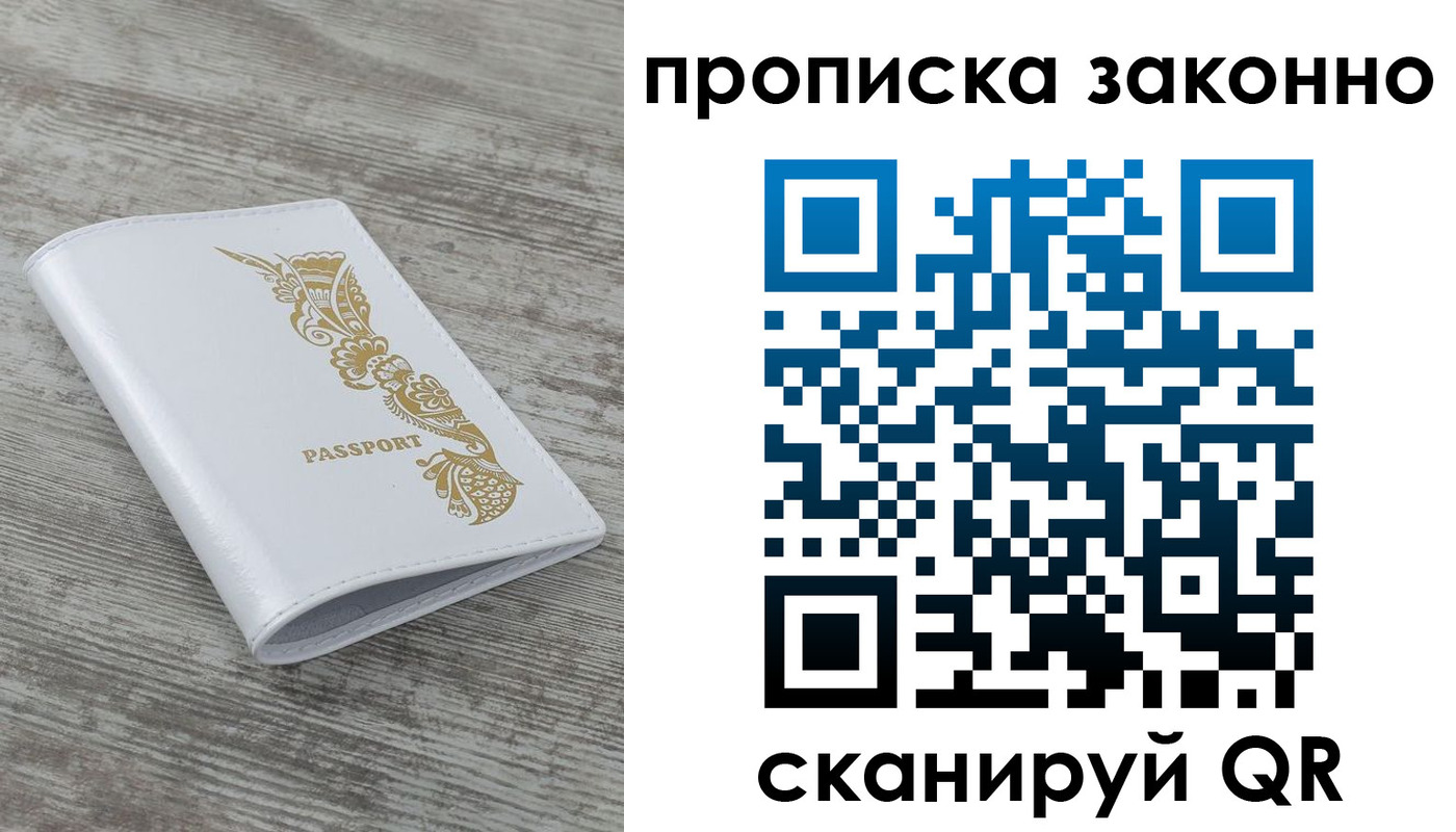 временная регистрация купить в Сочи